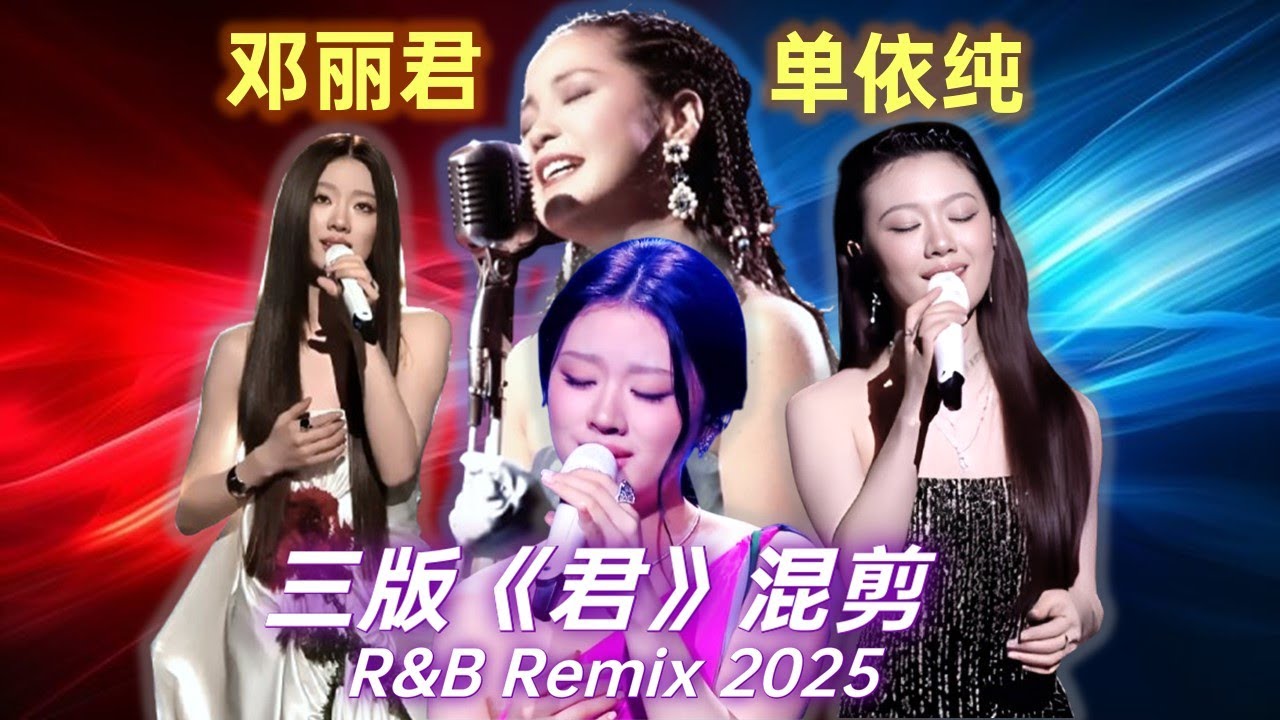 当邓丽君的温柔遇上3个单依纯】三版《君》混剪｜R&B Remix (Teresa