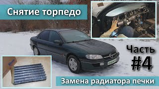Снятие торпедо Opel Omega B, замена радиатора печки. Часть #4. Снятие торпедо Opel Omega B, замена радиатора печки. Часть #4.