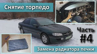 Снятие торпедо Opel Omega B, замена радиатора печки. Часть #4.