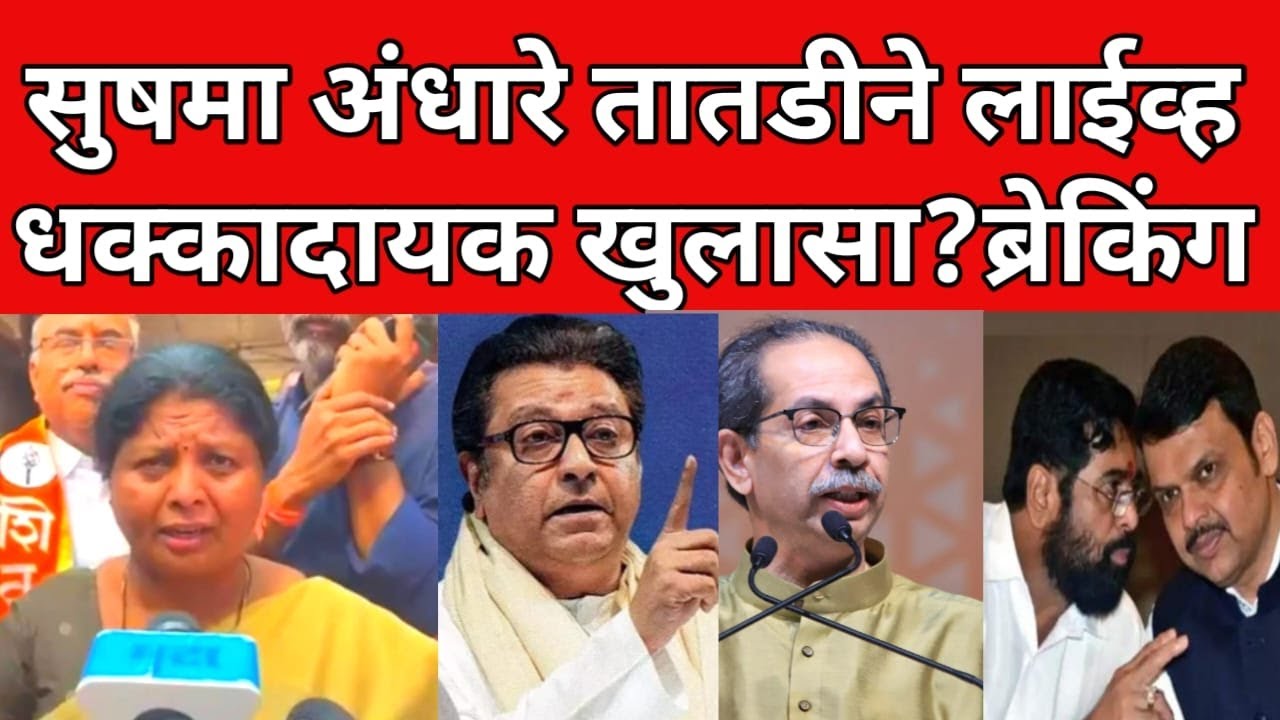 सुषमा अंधारे तातडीने live ; मोठा खुलासा : ब्रेकिंग न्यूज  | 