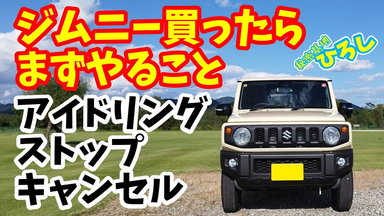 ジムニー買ったらまずやること！アイドリング ストップ キャンセル