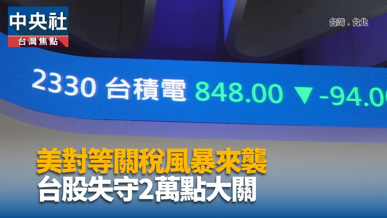 台股盤中崩跌逾2000點史上5大收盤跌點時空背景一次看| 證券| 中央社CNA