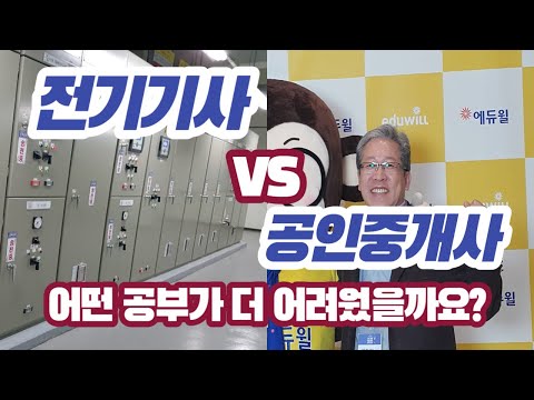   전기기사 VS 공인중개사 어떤 공부가 어려웠을까요