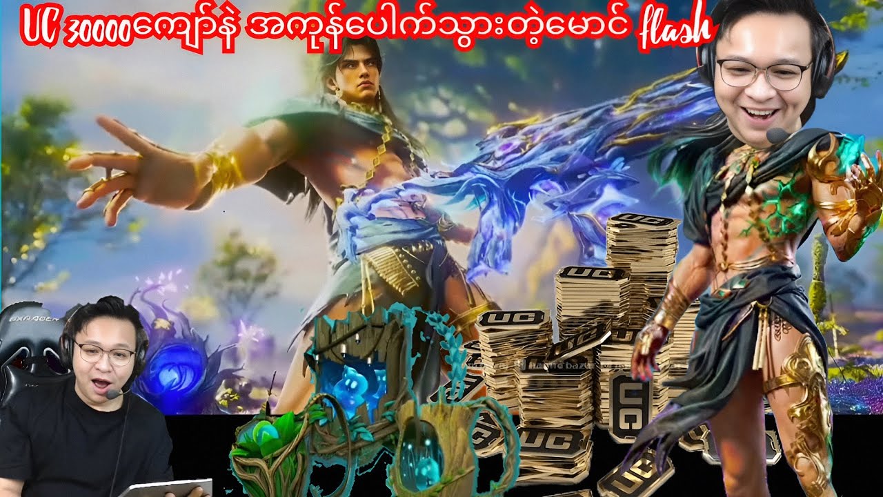 Uc 30000နဲ့ အကုန်သိမ်းမဲ့မောင် flash #pubg #pubg #pubgmobile