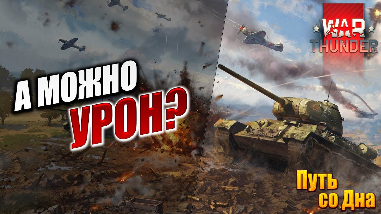 А МОЖНО УРОН? | Путь со Дна | War Thunder / Вар Тандер | #14