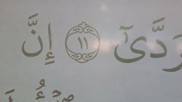 تهجي حروف وأحكام سورة الليل الآيات(11-12)
