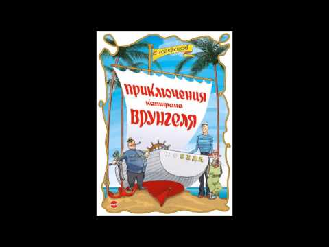 Приключения капитана Врунгеля. Некрасов А. Аудиокнига . читает Сергей Чонишвили