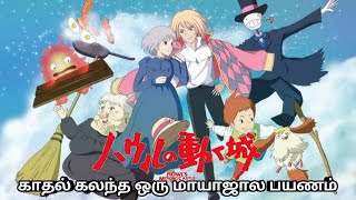 மந்திரவாதி காதலனை காப்பாற்றும் காதலி | Howl's Moving Castle | explained in tamil | Bomma Padam