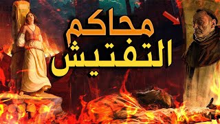 محاكم التفتيش وابشع اساليب التعذيب للمسلمين في بلاد الاندلس | أكبر رعب عرفته اسبانيا