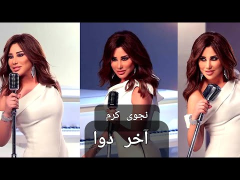   25  نجوى كرم آخر دوا