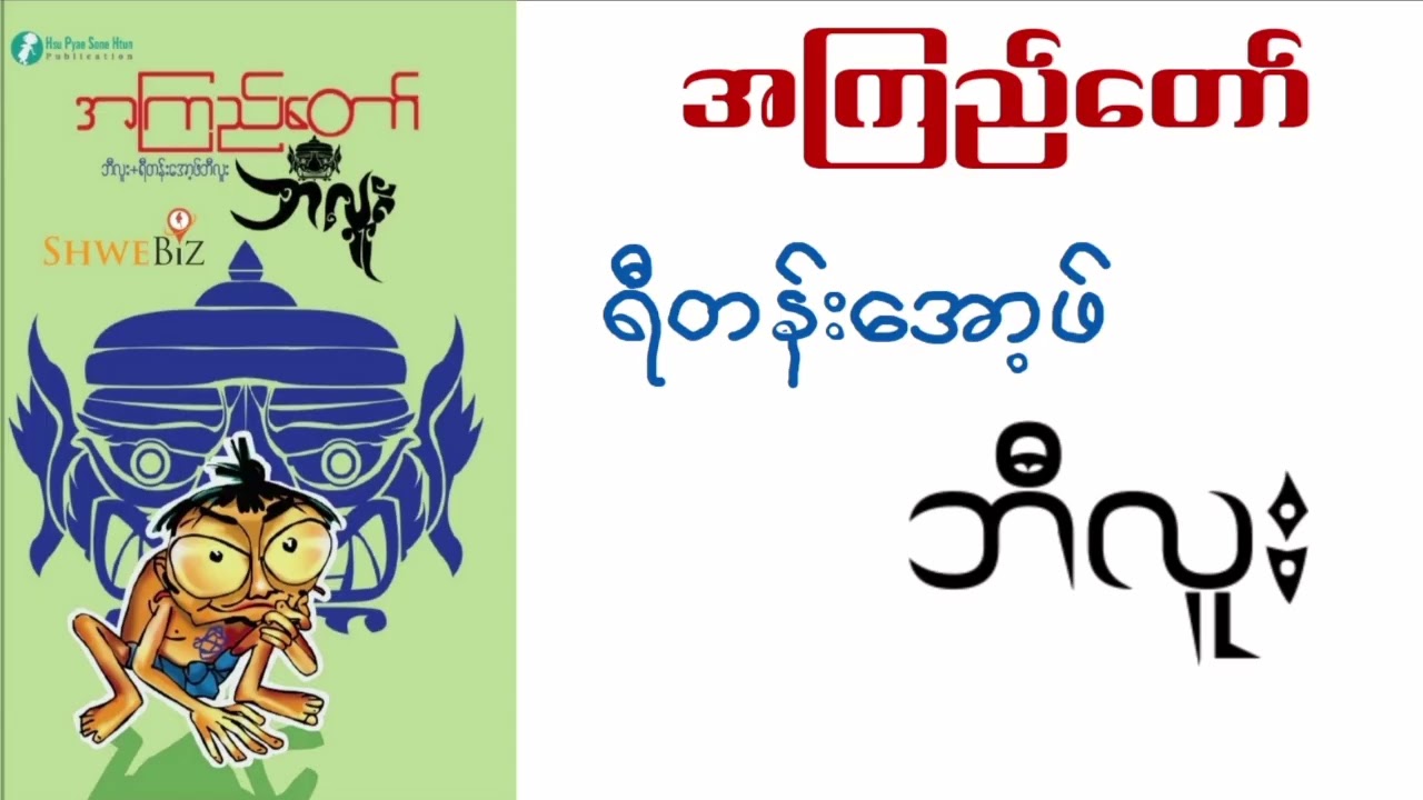 အကြည်တော် - ရီတန်းအော့ဖ် ဘီလူး (အပိုင်း ၁)