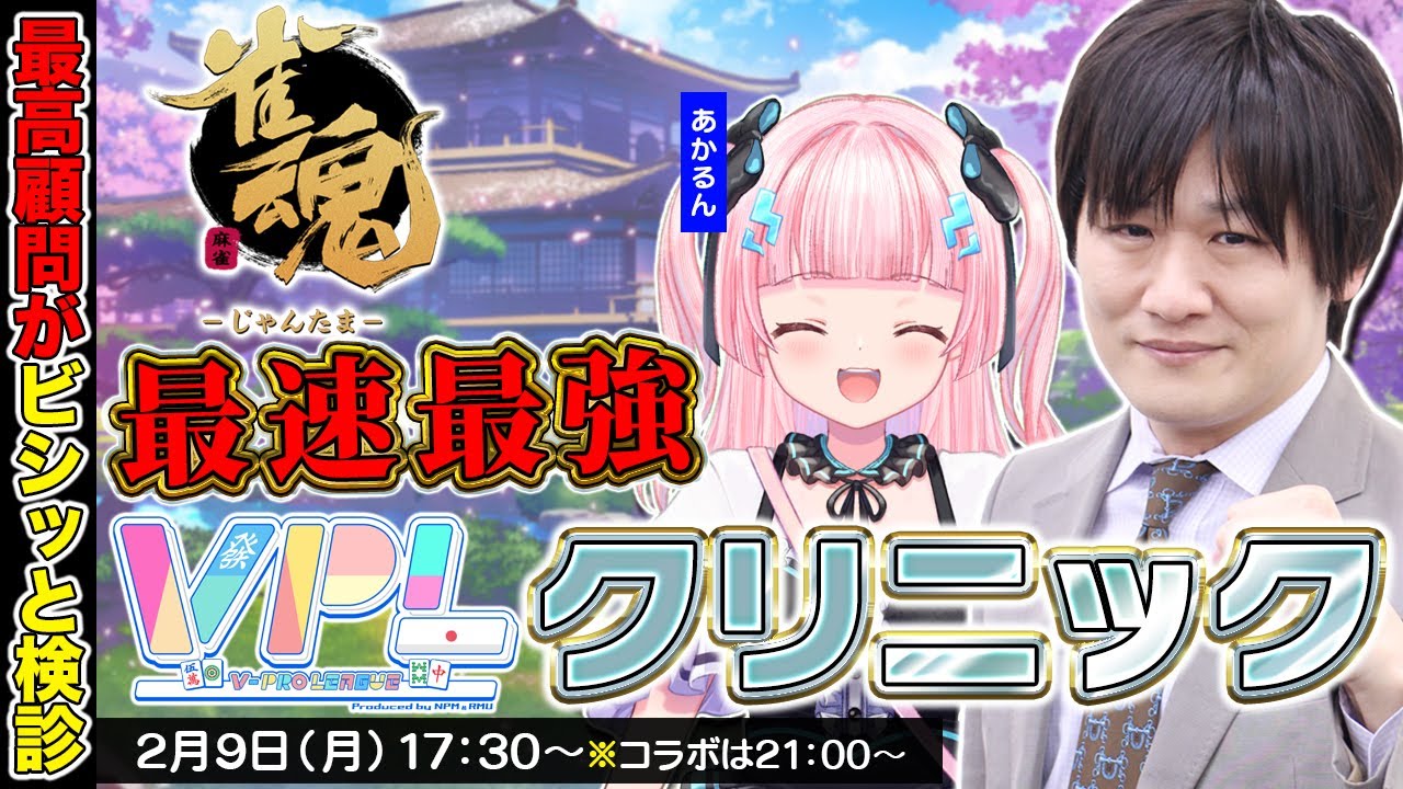 【雀魂】あの時の雀士は強くなっているのか⁉ w/あかるん【多井隆晴】