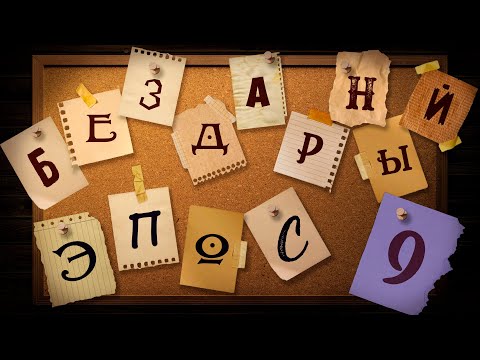 Видео: Бездарный Эпос! (9) | Интерактивный стрим ДнД!