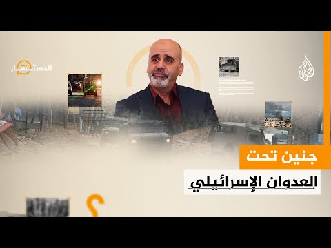 المستشار | الهجوم الإسرائيلي على جنين