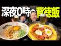 【カロリー無視】深夜0時に爆食を!高カロリーで背徳感MAXな料理を胃袋にぶち込め!!!