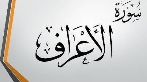 تلاوة عذبة من سورة الأعراف بصوت القارئ مصطفى جيد حفظه الله