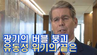 광기의 버블이 만든 최악의 유동성 위기, 그 끝은