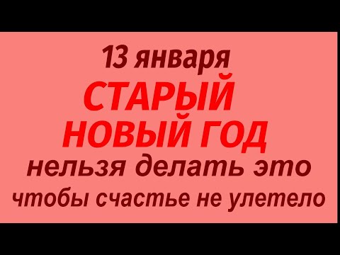13 января праздник Щедрый Вечер. Старый Новый год. Что делать нельзя. Народные приметы и традиции.