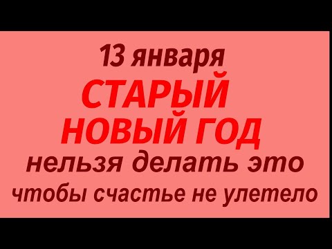 13 января праздник Щедрый Вечер. Старый Новый год. Что делать нельзя. Народные приметы и традиции.