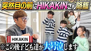 【大号泣サプライズ】子ども達の目の前に突然HIKAKINさん降臨サプライズ！！