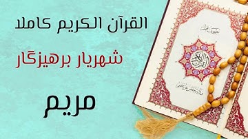 ١٩- سورة مريم - القارئ شهريار برهيزكار