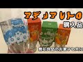 【購入品】アデリアレトロ買ってみた/無印良品のお菓子と共に