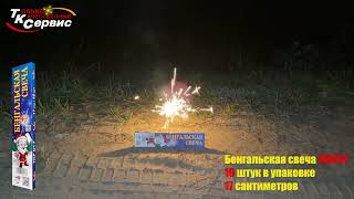 Бенгальская свеча TKF017 (10) 2024
