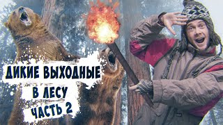 ДИКИЕ ВЫХОДНЫЕ В ЛЕСУ - Часть 2 / ФАЕР ШОУ / ШАШЛЫК НА ЛЬДУ. ДИКИЕ ВЫХОДНЫЕ В ЛЕСУ - Часть 2 / ФАЕР ШОУ / ШАШЛЫК НА ЛЬДУ.