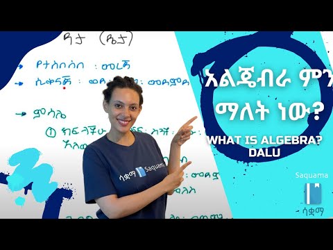 ቪዲዮ: ተግባር አልጀብራ ምንድን ነው?