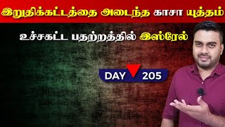 Day - 205 | இறுதிக்கட்டத்தை அடைந்த ஹ*மாsஸ் - இsஸ்*ரேல் யு*த்*தம் | Inside