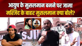 Shamli Conversion Case: Ayush Malik के Islam कबूल करने पर Jama Masjid के बाहर मुसलमान क्या बोले?