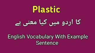 Plastic meaning in Urdu | plastic meaning in English to Urdu