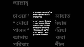 আল্লাহর সাথে সম্পর্ক বৃদ্ধির উপায়