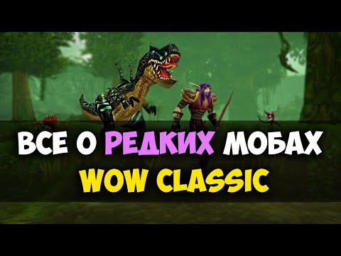 Видео: ВСЕ О РЕДКИХ МОБАХ WOW CLASSIC l Начальные локации