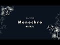 DISH// - Monochro 「モノクロ」 (Kan/Rom/Eng Lyrics)