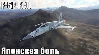 : F-5 FCU    War Thunder