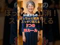 【60代】お腹ぽっこりは「隠さない」のが正解？スッキリ見える3つの神ルール　#60代ファッション　＃やせ見えファッション　#ぽっちゃりファッション