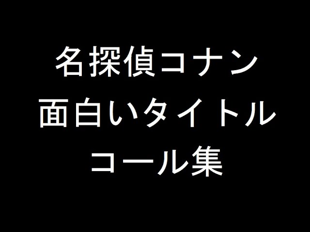 名探偵コナン 面白いタイトルコール集 Youtube