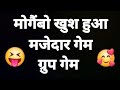 मोगैंबो खुश हुआ मजेदार ग्रुप गेम | jimmy kitty ideas