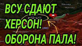 ВСУ СДАЮТ ХЕРСОН!? ПРОРЫВ НА ЗАПОРОЖЬЕ. ПОКРОВСК, КУПЯНСК. Военные сводки
