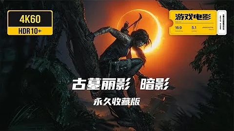 遊戲電影《古墓麗影 暗影》完整劇情 永久收藏版 4K60全特效 - 天天要聞