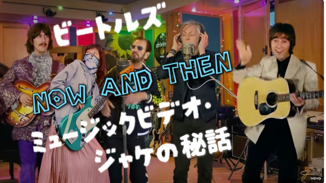 ザ、ラスト、ビートルズ、ソング　ナウアンドゼン Now and Then ザ・ラスト・ビートルズ・ソング : 作品情報