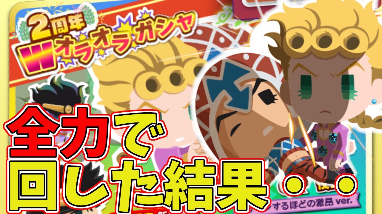 ジョジョピタ】ジョジョピタ2周年！ジョルノミスタWGRを全力で回した