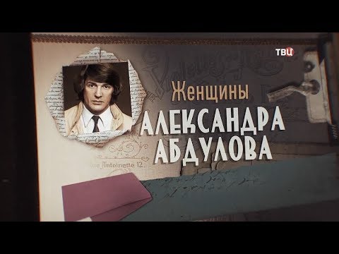 Video: Aleksandras Abdulovas: Trumpa Biografija