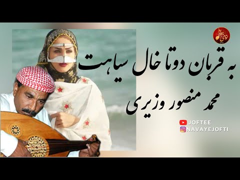 محمد منصور وزیری به قربان خال سیاهت بندری