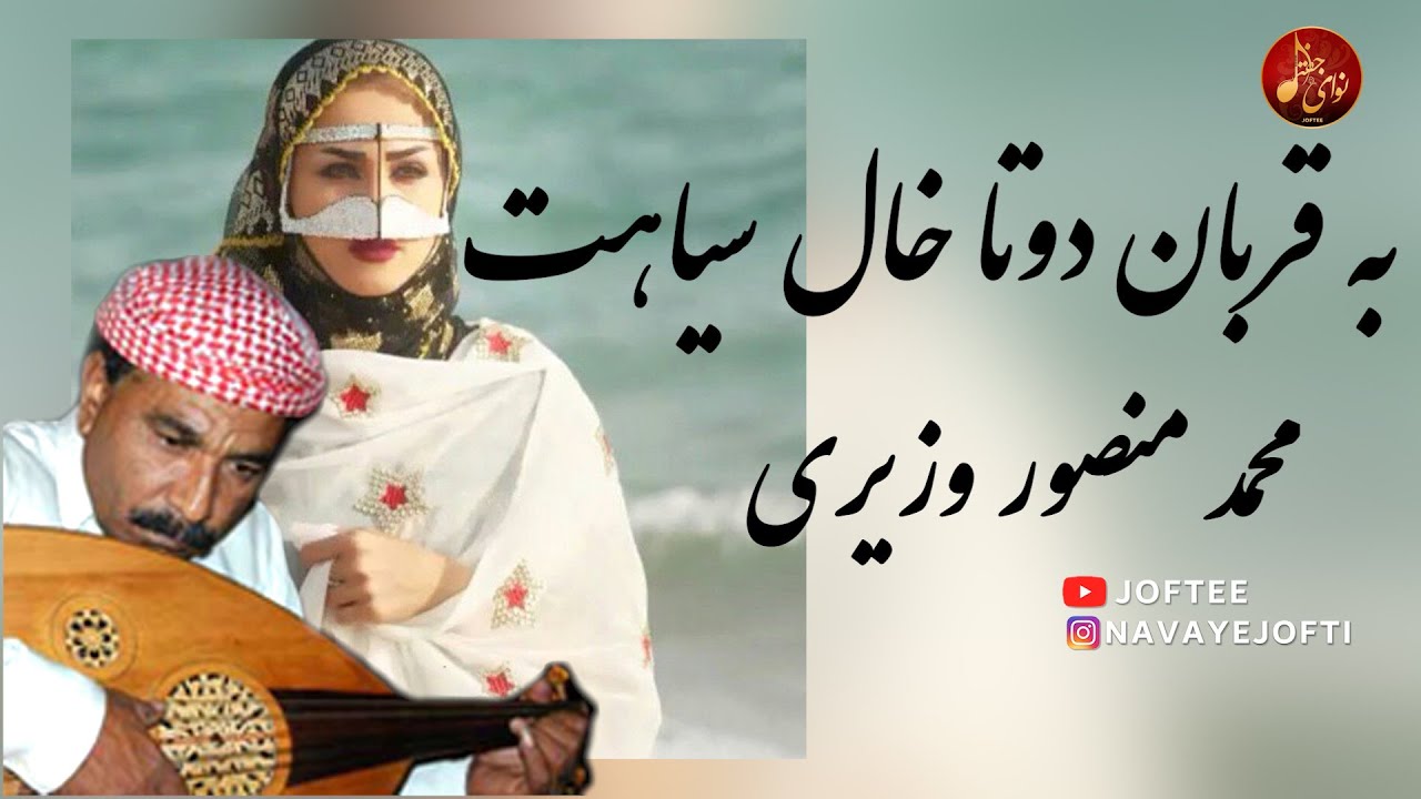 محمد منصور وزیری - به قربان خال سیاهت | بندری