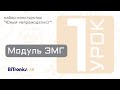 Урок 1. Модуль ЭМГ BiTronics Lab