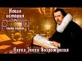 Наука Эпохи Возрождения (рус.) Новая история.