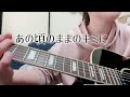 ハンバートハンバート「Farewell Song」ギター弾き語り cover 練習中