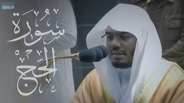 فجرية عجيبة متنوعة المقامات | حجاز بيات عراقي | فواتح سورة الحج للشيخ ياسر الدوسري | 20-4-1442هـ